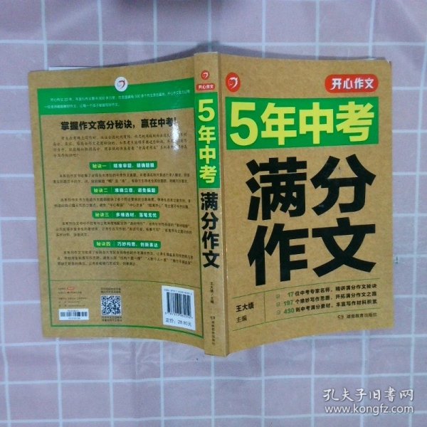 5年中考满分作文 阅卷组长揭秘 满分作文辅导书 开心作文