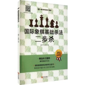 正版 国际象棋基础杀法 二步杀 郭宇,王青伟 青岛出版社