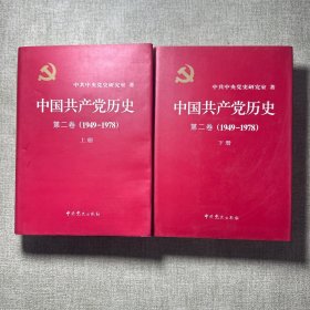 中国共产党历史 第二卷 上下册 1949-1978