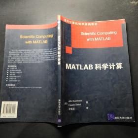 国外计算机科学经典教材：MATLAB科学计算