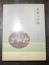 苦难与信仰：近代潮汕基督徒的宗教经验