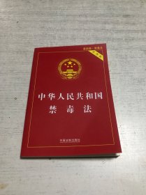 中华人民共和国禁毒法（实用版）