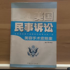 走进美国民事诉讼:全程真实展示美国纽约高等法院一案-美容手术索赔案