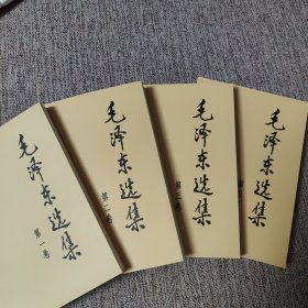 毛泽东选集（全4卷）