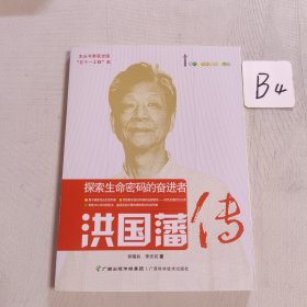 探索生命密码的奋进者:洪国藩传