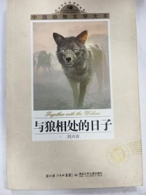 中国动物文学大系·与狼相处的日子
