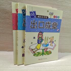 成语小学堂·出口成章（2 5 6B级）3册如图合售