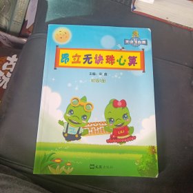 昂立无诀珠心算. 少儿 初级1册