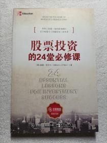 股票投资的24堂必修课
