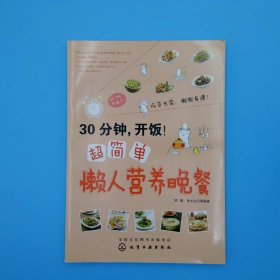 30分钟，开饭！超简单懒人营养晚餐