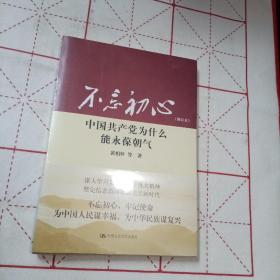 不忘初心：中国共产党为什么能永葆朝气（增订本）