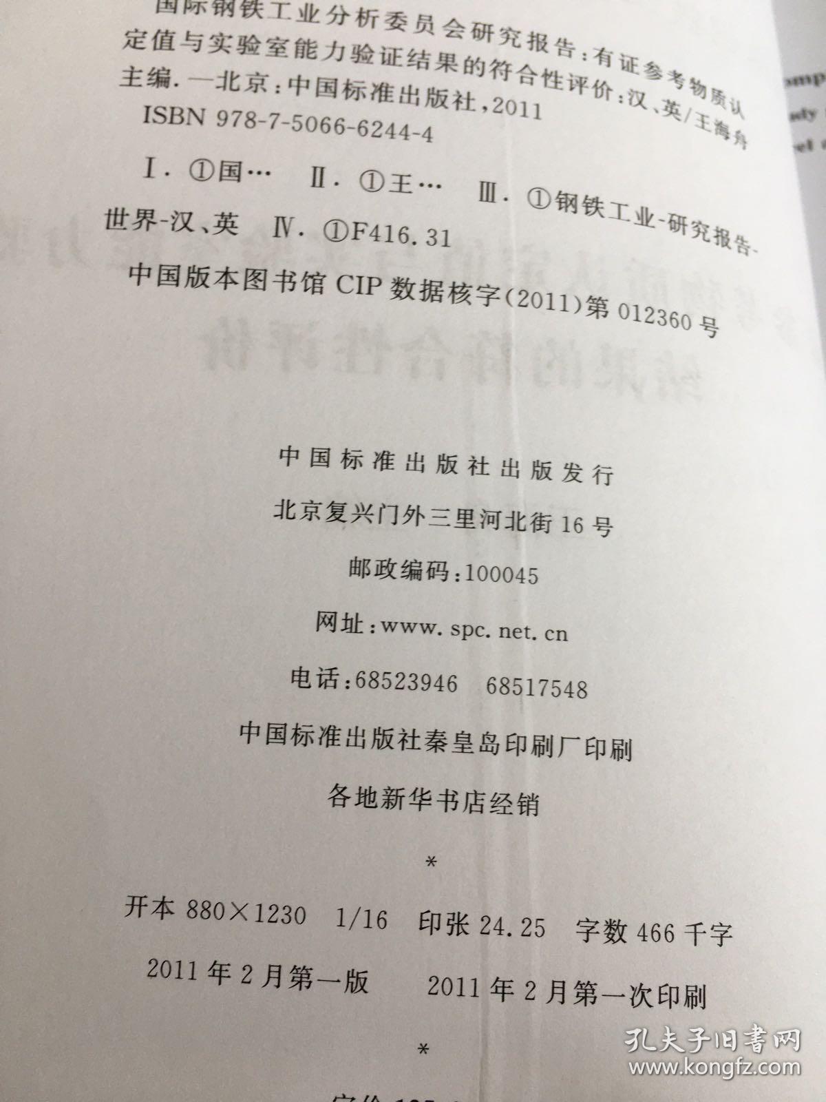 国际钢铁工业分析委员会研究报告：有证参考物质认定值与实验室能力验证结果的符合性评价（有水印）。