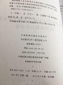 国际钢铁工业分析委员会研究报告：有证参考物质认定值与实验室能力验证结果的符合性评价（有水印）。