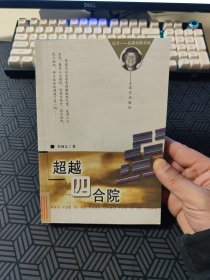 超越四合院 李国文作品