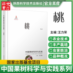 中國果樹科學(xué)與實(shí)踐-桃