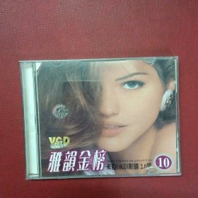 VCD-雅韵金榜（10）