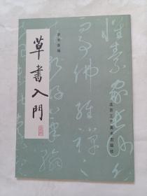 草书入门