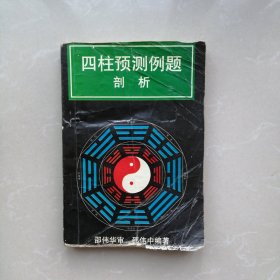 四柱预测例题