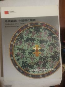 中国嘉德2006春季拍卖会：息斋藏镜 中国历代铜镜