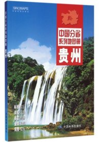 贵州 中国地图出版社编著 9787503189432 中国地图出版社