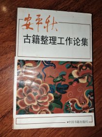 安平秋古籍整理工作论集 签赠本