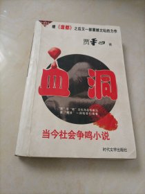 当代社会争鸣小说：血洞