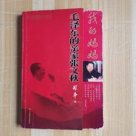 我的妈妈：毛泽东的亲家张文秋（邵华，毛新宇签名本）