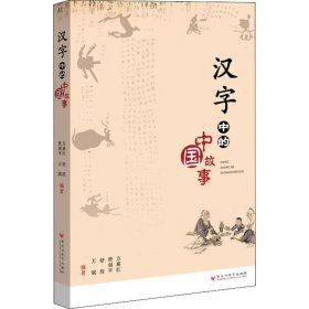 正版速发汉字中的中国故事方燕红 等9787550032293