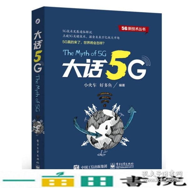 大话5G