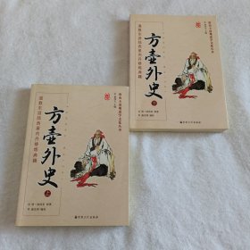 方壶外史（上下册）