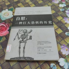 自慰：一种巨大恐惧的历史 馆藏正版无笔迹