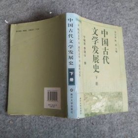 中国古代文学发展史（上中下）