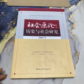 社会原论：历史与社会研究