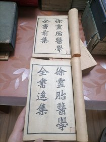 光绪丁未年《徐灵胎医学全书》十六种.16册全