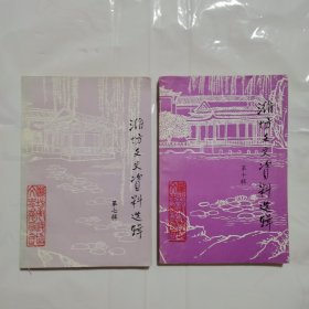 潍坊文史资料选辑 第七辑 第十辑