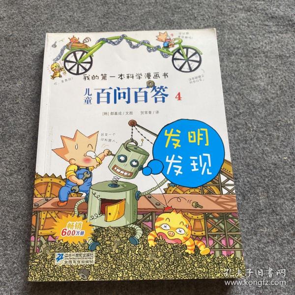 我的第一本科学漫画书·儿童百问百答4：发明发现