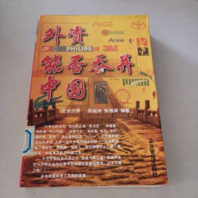 外资能否吞并中国