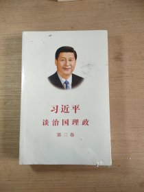 习近平谈治国理政第三卷（中文平装）