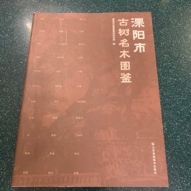 溧阳市树名木图鉴