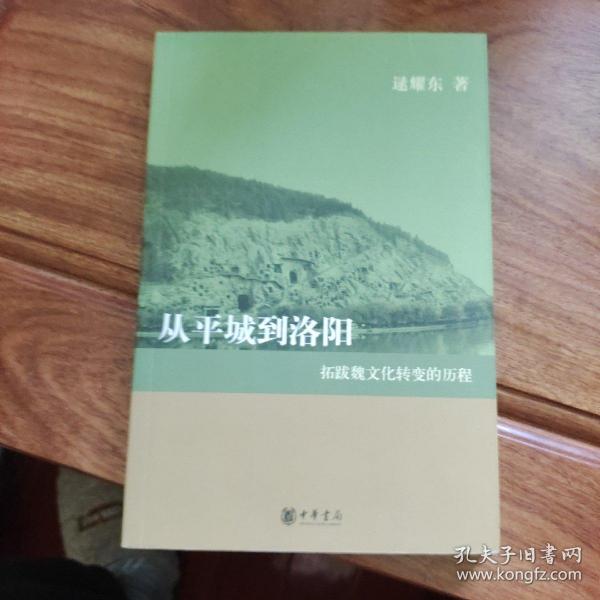 从平城到洛阳：拓跋魏文化转变的历程