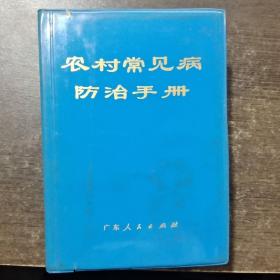 农村常见病防治手册