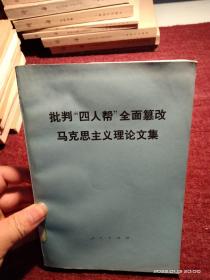 批判四人帮全面篡改马克思主义理论文集