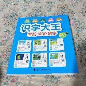 识字大王1400余字（2-8岁学龄前儿童看图学拼音学汉字带音频）