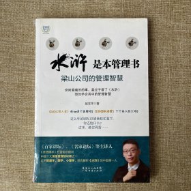 《水浒》是本管理书：梁山公司的管理智慧