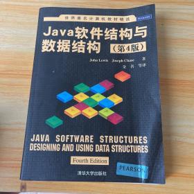 世界著名计算机教材精选：Java软件结构与数据结构（第4版）