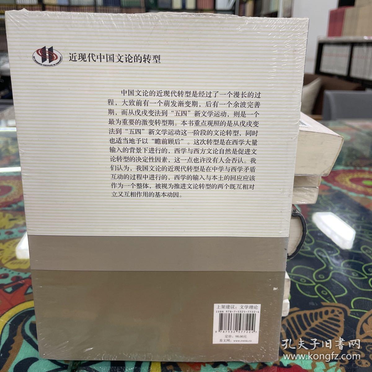 近现代中国文论的转型