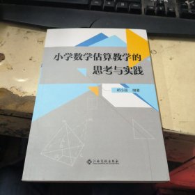 小学数学估算教学的思考与实践