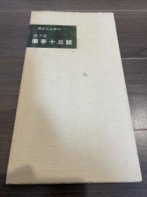 赵子昂 兰亭十三跋 二玄社