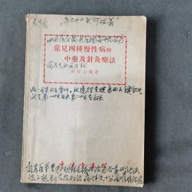 1955年第1版第一次印刷 千頃堂書局出版 彭静山編著 常見四種慢性病的中藥及針炙療法 一册全