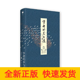 學(xué)者的術(shù)與道